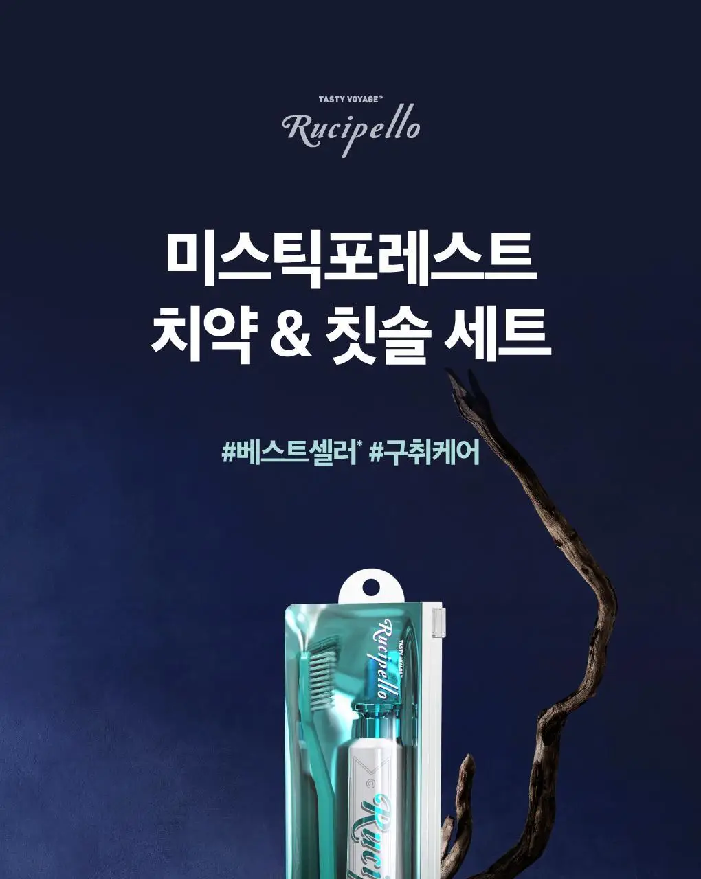 [구취케어] 루치펠로 미스틱포레스트 치약&칫솔 여행용 세트 상세페이지 1
